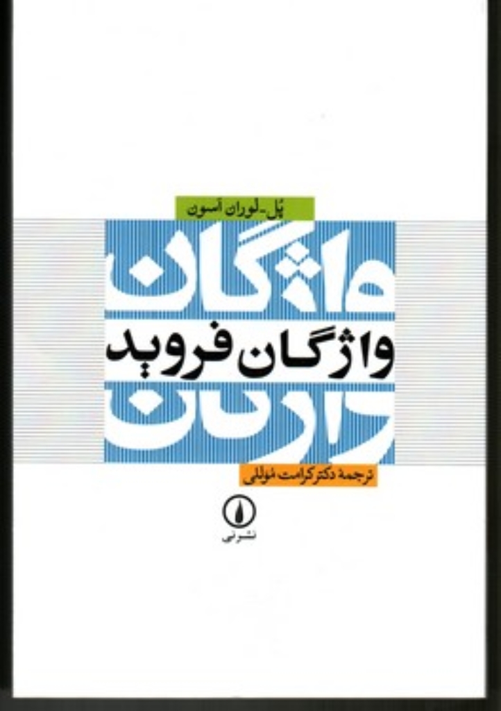 تصویر  واژگان فروید (رقعی-شمیز)